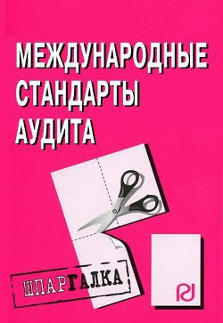 Читать онлайн книгу Международные стандарты аудита: Шпаргалка автор Коллектив авторов Книга Международные стандарты аудита: Шпаргалка