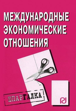 Книга Международные экономические отношения: Шпаргалка