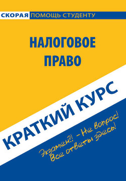 Читать онлайн книгу Налоговое право: Шпаргалка автор Коллектив авторов Книга Налоговое право: Шпаргалка