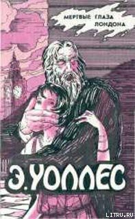 Книга Мертвые глаза Лондона
