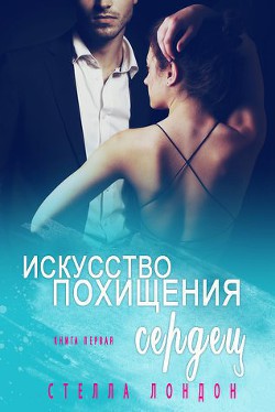 Книга Искусство похищения сердец (ЛП)