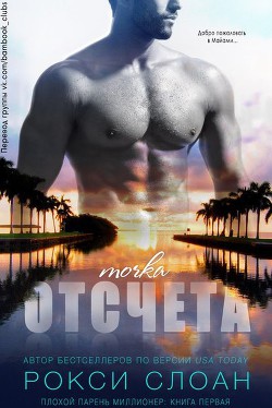 Читать онлайн книгу Точка отсчета (ЛП) автор Слоан Рокси Книга Точка отсчета (ЛП)