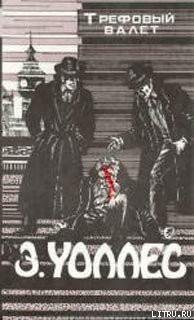 Читать онлайн книгу Поток алмазов автор Уоллес Эдгар Ричард Горацио Книга Поток алмазов