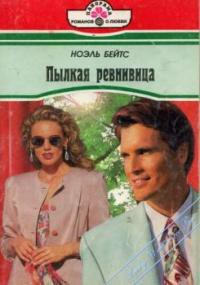 Читать онлайн книгу Пылкая ревнивица автор Бейтс Ноэль Книга Пылкая ревнивица