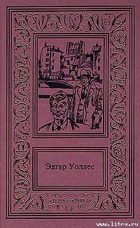Читать онлайн книгу Шутник автор Уоллес Эдгар Ричард Горацио Книга Шутник
