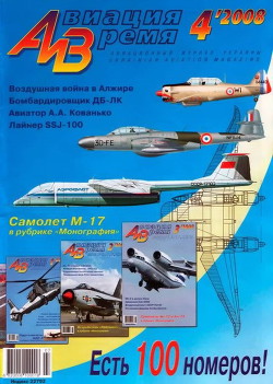 Читать онлайн книгу Авиация и время 2008 04 автор Коллектив авторов Книга Авиация и время 2008 04