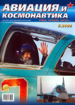 Читать онлайн книгу Авиация и космонавтика 2009 05 автор Коллектив авторов Книга Авиация и космонавтика 2009 05