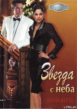 Читать онлайн книгу Звезда с неба автор Бейтс Ноэль Книга Звезда с неба
