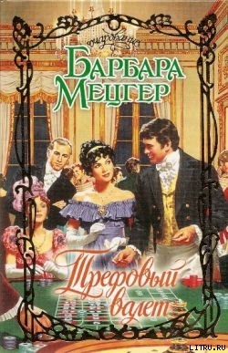 Книга Трефовый валет