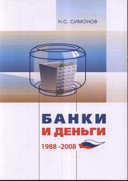 Книга Банки и Деньги