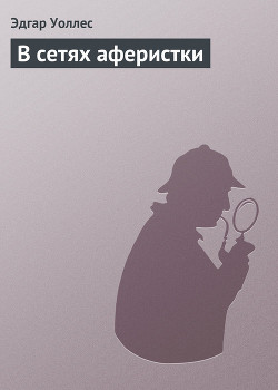 Книга В сетях аферистки