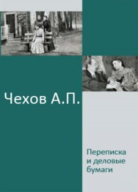 Читать онлайн книгу Переписка и деловые бумаги автор Чехов Антон Павлович Книга Переписка и деловые бумаги
