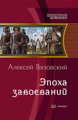 Книга Император из будущего: эпоха завоеваний