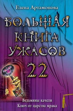 Книга Большая книга ужасов – 22