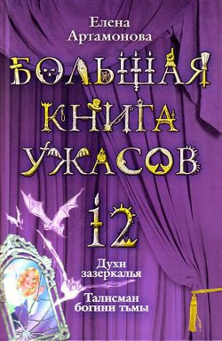 Книга Большая книга ужасов – 12
