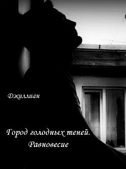 Книга Город голодных теней. Равновесие