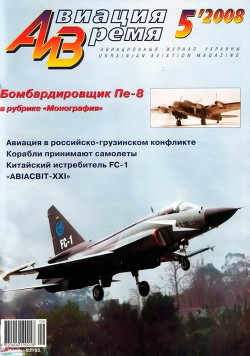 Читать онлайн книгу Авиация и время 2008 05 автор Коллектив авторов Книга Авиация и время 2008 05