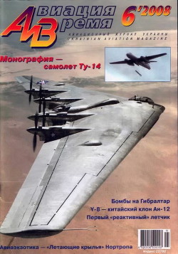 Читать онлайн книгу Авиация и время 2008 06 автор Коллектив авторов Книга Авиация и время 2008 06