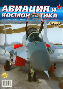 Читать онлайн книгу Авиация и космонавтика 2009 04 автор Коллектив авторов Книга Авиация и космонавтика 2009 04