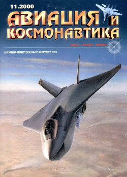 Читать онлайн книгу Авиация и космонавтика 2000 11 автор Коллектив авторов Книга Авиация и космонавтика 2000 11