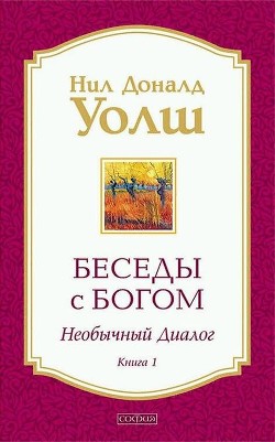 Читать онлайн книгу Беседы с Богом. Необычный диалог. Книга 1 автор Уолш Нил Дональд Книга Беседы с Богом. Необычный диалог. Книга 1