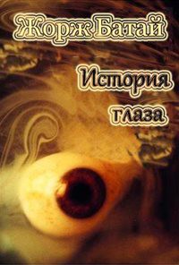 Книга История глаза