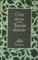 Читать онлайн книгу Семь долин и Четыре долины автор Бахаулла Книга Семь долин и Четыре долины