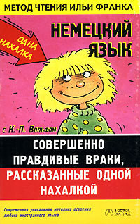 Читать онлайн книгу Немецкий язык с К.-П. Вольфом. Совершенно правдивые враки, рассказанные одной нахалкой. автор Вольф Клаус-Петер Книга Немецкий язык с К.-П. Вольфом. Совершенно правдивые враки, рассказанные одной нахалкой.