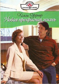 Читать онлайн книгу Новая прекрасная жизнь автор Уорнер Холли Книга Новая прекрасная жизнь
