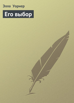 Читать онлайн книгу Его выбор автор Уорнер Элла Книга Его выбор