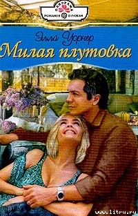 Читать онлайн книгу Милая плутовка автор Уорнер Элла Книга Милая плутовка