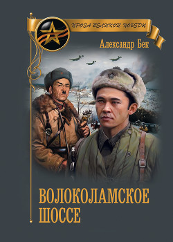 Читать онлайн книгу Волоколамское шоссе автор Бек Александр Альфредович Книга Волоколамское шоссе