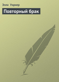 Читать онлайн книгу Повторный брак автор Уорнер Элла Книга Повторный брак