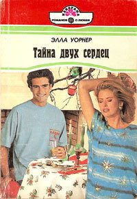 Читать онлайн книгу Тайна двух сердец автор Уорнер Элла Книга Тайна двух сердец
