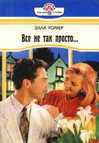 Читать онлайн книгу Все не так просто... автор Уорнер Элла Книга Все не так просто...