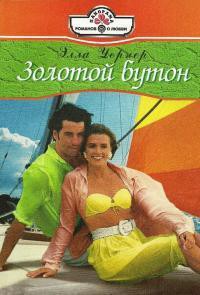 Читать онлайн книгу Золотой бутон автор Уорнер Элла Книга Золотой бутон