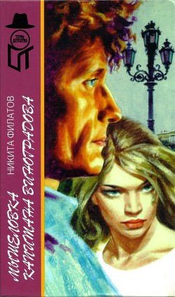 Читать онлайн книгу Мышеловка капитана Виноградова автор Филатов Никита Александрович Книга Мышеловка капитана Виноградова