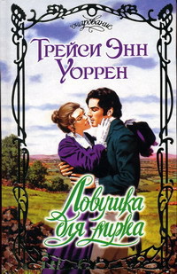 Читать онлайн книгу Ловушка для мужа автор Уоррен Трейси Энн Книга Ловушка для мужа