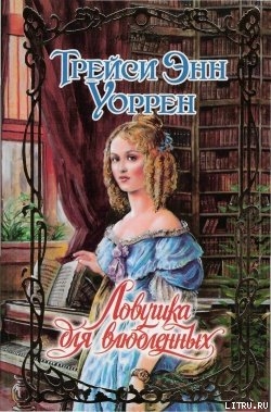 Читать онлайн книгу Ловушка для влюбленных автор Уоррен Трейси Энн Книга Ловушка для влюбленных