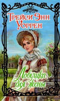 Читать онлайн книгу Ловушка для жены автор Уоррен Трейси Энн Книга Ловушка для жены