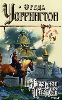 Книга Янтарная Цитадель