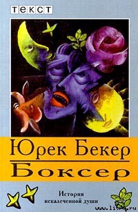 Читать онлайн книгу Боксер автор Беккер Юрек Книга Боксер