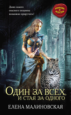 Книга Один за всех, и стая за одного (си)