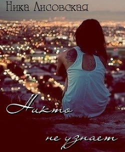 Книга Никто не узнает