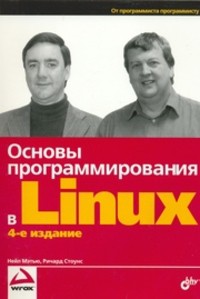 Книга Основы программирования в Linux