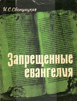 Читать онлайн книгу Запрещенные евангелия автор Свенцицкая Ирина Сергеевна Книга Запрещенные евангелия