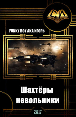 Книга Шахтёры - невольники (СИ)