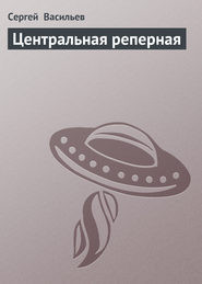Читать онлайн книгу Центральная реперная автор Васильев Сергей Викторович Книга Центральная реперная