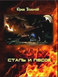 Книга Сталь и песок (СИ)