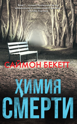 Книга Химия смерти